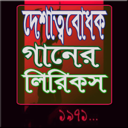 ikon দেশাত্ববোধক গানের বাংলা লিরিকস