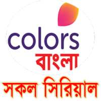 সকল Colors বাংলা সিরিয়াল on 9Apps