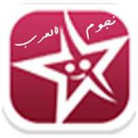 دردشة نجوم العرب - nojomal3arab
‎ on 9Apps