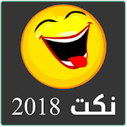 ikon نكت 2018
‎