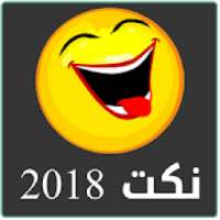 نكت 2018
‎