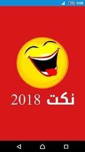 نكت 2018
‎ screenshot 4