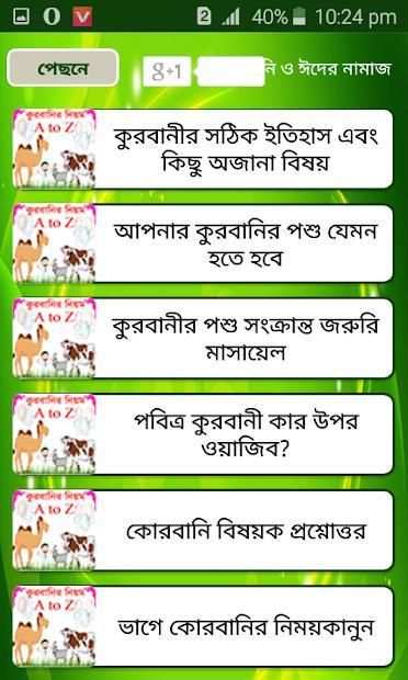 কুরবানি ও ঈদের নামাজ (কুরআন হাদিসের আলোকে) скриншот 6