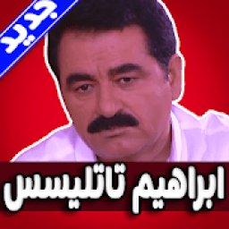 اغاني ابراهيم تاتليسس كاملة بدون نت‎
‎ icon