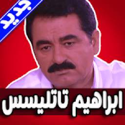 اروع اغاني ابراهيم تاتليسس 1.0