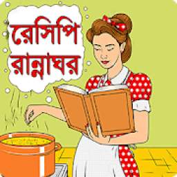 রেসিপি রান্নাঘর Bangla Recipe+