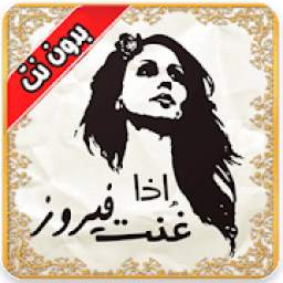 اغانى فيروز بدون نت 1