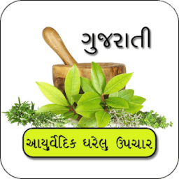Aryuvedic Gharelu Upchar Gujarati आइकन