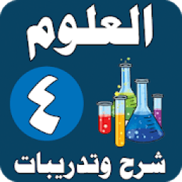 العلوم الصف الرابع الابتدائي - شرح وتدريبات
‎ icon