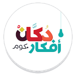 دكان افكار Dokkan Afkar
‎ आइकन