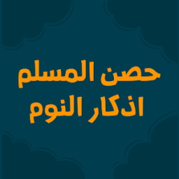 اذكار الصباح والمساء اليوميه مع حصن المسلم иконка