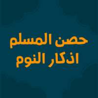 اذكار الصباح والمساء اليوميه مع حصن المسلم on 9Apps