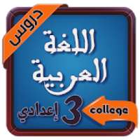 دروس اللغة العربية السنة الثالثة اعدادي‎
‎ on 9Apps