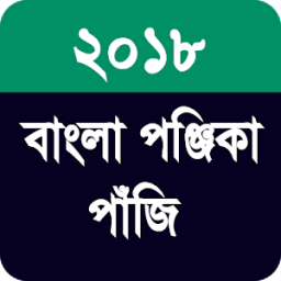 বাংলা পঞ্জিকা পাঁজি ২০১৮ - Bengali Panjika 2018 icon