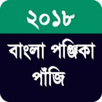বাংলা পঞ্জিকা পাঁজি ২০১৮ - Bengali Panjika 2018 on 9Apps
