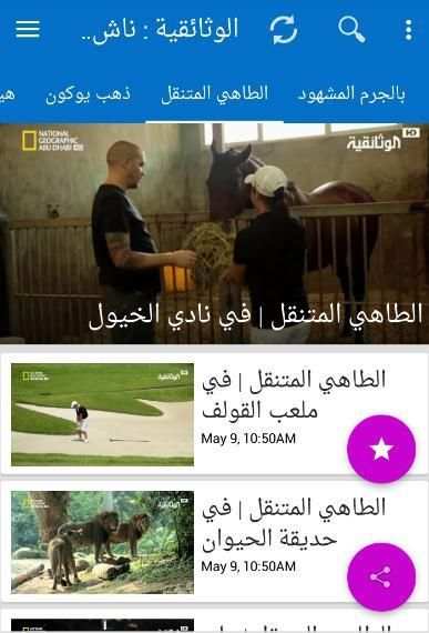 ناشيونال جيوغرافيك ابو ظبي أفلام وثائقية كاملة
‎ screenshot 6