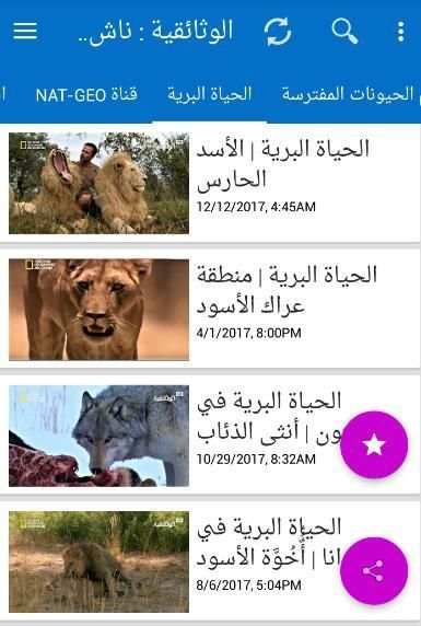 ناشيونال جيوغرافيك ابو ظبي أفلام وثائقية كاملة
‎ screenshot 5