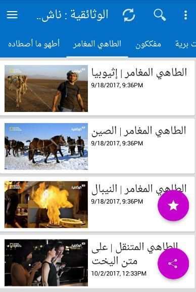 ناشيونال جيوغرافيك ابو ظبي أفلام وثائقية كاملة
‎ screenshot 2