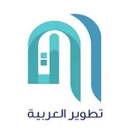 تطوير العربية للرعاية الصحية 3.0