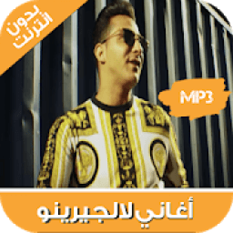 أغاني لالجيرينو بدون أنترنت - L’Algérino 2018
‎ आइकन