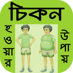 চিকন হওয়ার উপায় icon