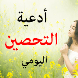 أدعية التحصين اليومي
‎ icon