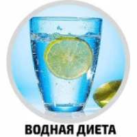 Водная диета on 9Apps