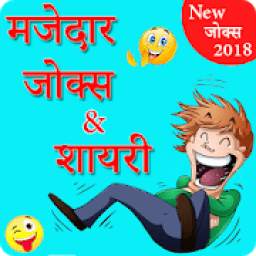 Hindi Funny Jokes 2018 , Hindi Shayari & Chutkule