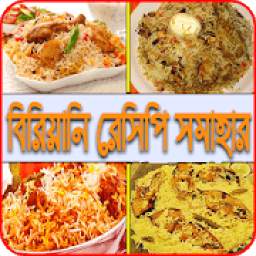 বিরিয়ানি রেসিপি সমাহার- biriani recipes
