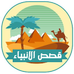 قصص الانبياء كاملة بدون انترنت
‎ icon