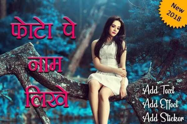 Photo Pe Name Likhe : Name Likhane Vala App screenshot 1