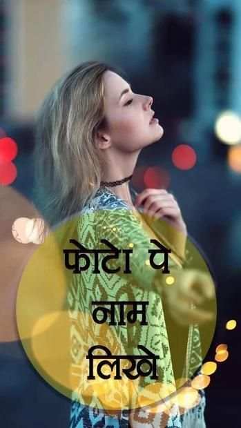 Photo Pe Name Likhe : Name Likhane Vala App screenshot 6