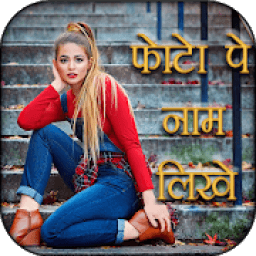 ikon Photo Pe Name Likhe : Name Likhane Vala App