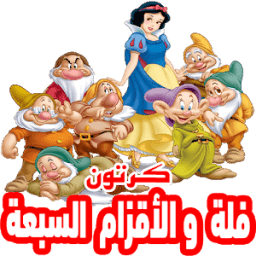 كرتون فلة والأقزام السبعة بالفيديو | أنمي بالعربي icon