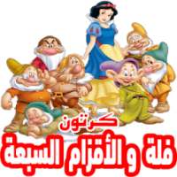 كرتون فلة والأقزام السبعة بالفيديو | أنمي بالعربي on 9Apps