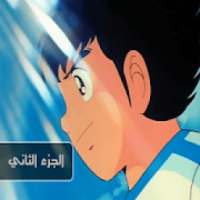 حلقات الكابتن ماجد الجزء الثاني - بدون انترنت
‎ icon