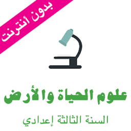 دروس علوم الحياة والارض الثالثة اعدادي icon