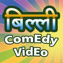 Billi Hindi Comedy Videos
