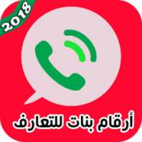 أرقام بنات للتعارف on 9Apps