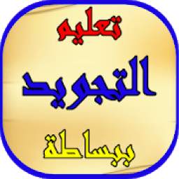 تعليم تجويد القرآن 4.5