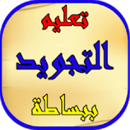 تعليم التجويد ببساطة
‎ आइकन