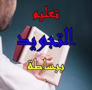 تعليم التجويد ببساطة
‎ screenshot 9