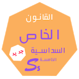 ملخصات القانون S5
‎ आइकन