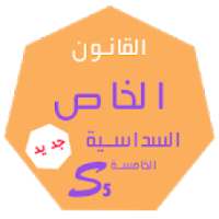 ملخصات القانون S5
‎