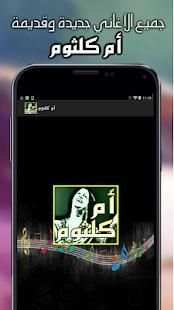 جميع اغاني ام كلثوم بدون نت
‎ screenshot 1
