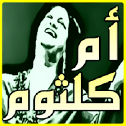 جميع اغاني ام كلثوم بدون نت
‎ आइकन