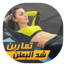 تمارين شد البطن للنساء
‎ icon