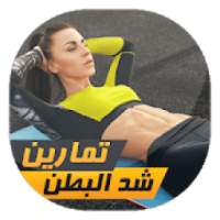 تمارين شد البطن للنساء
‎ on 9Apps