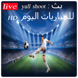 yall shoot : بث مباشر للمباريات اليوم HD icon