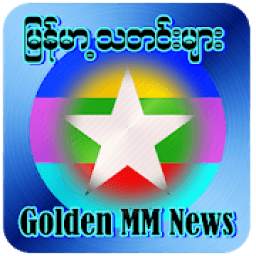 Golden MM News-သတင္းစံု